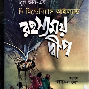 রহস্যময় দ্বীপ
