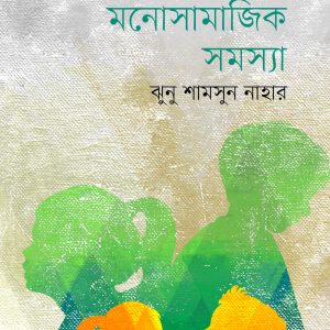 কৈশোরে মনোসামাজিক সমস্যা